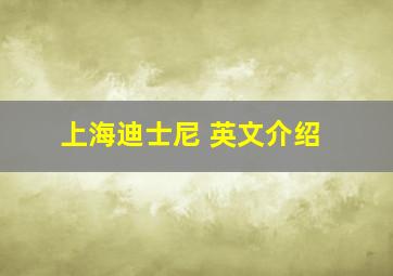 上海迪士尼 英文介绍